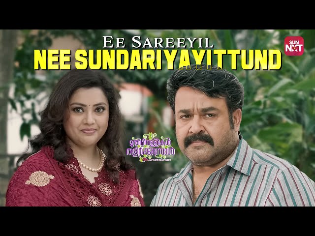 അങ്ങനെ അവർ വീണ്ടും പ്രണയിക്കുകയാണ് | Munthirivallikal Thalirkkumbol | Mohanlal | Sun NXT Malayalam