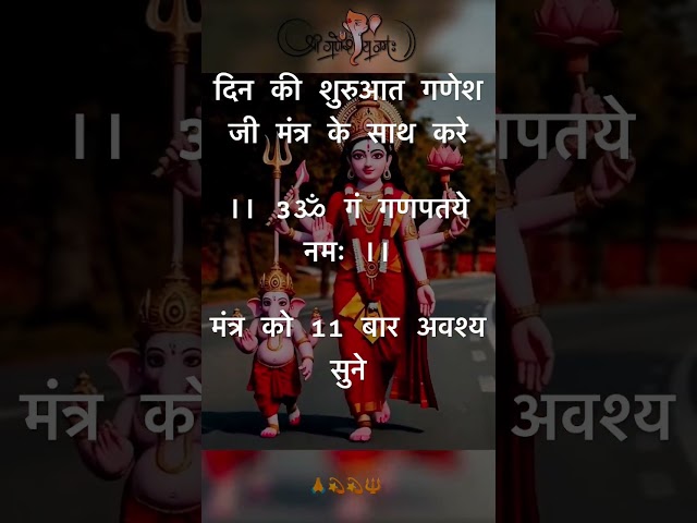 दिन की शुरुआत गणेश जी मंत्र के साथ करे || ॐ गं गणपतये नमः || मंत्र को 11 बार अवश्य सुने#ganeshmantra