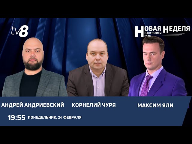 Новая неделя с Анатолием Голя: Три года войны в Украине/Международная обстановка/24.02