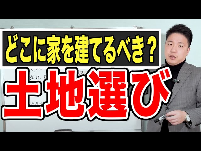 結局家を建てるときの土地はどうやって決めるべきか？メリット、デメリットを解説します