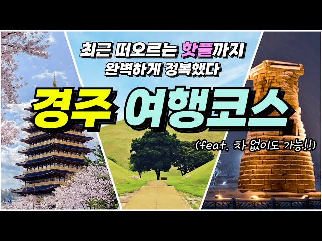 General summary of Gyeongju travel courses that you can succeed if you just follow them🔥(+Great tip)