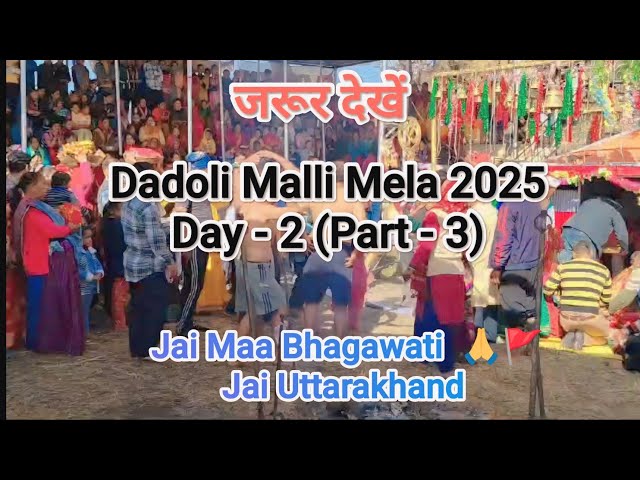 Dadoli Malli Mela 2025 | Day 2 (Part-3)| Jai Mata Di 🙏🏻🚩| Jai Bhairav Nath🙏🏻| #bhairavnath#jaimatadi