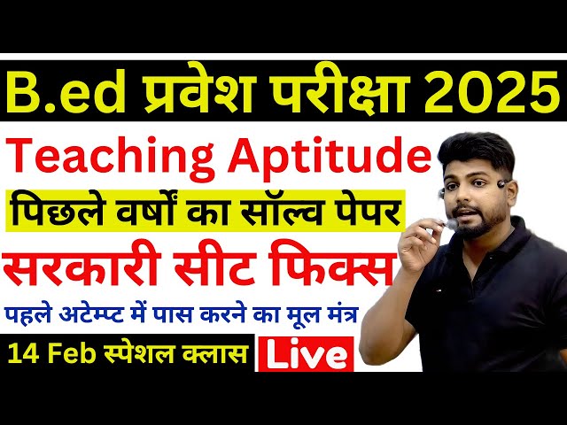 B.ed Entrance Exam 2025 Full Prepration || Bed Entrance Exam 2025 Teaching Aptitude || 14 FEB