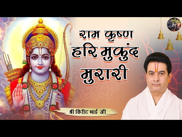 राम कृष्ण हरि मुकुंद मुरारी ( भजन ) | SHRI KIRIT BHAI JI | SHIV NANDI | #bhajan