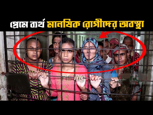 পাবনা মানসিক হাসপাতালের রোগীরা কি করছে দেখুন | Pabna mental hospital