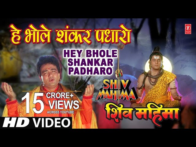 Hey Bhole Shankar Padhaaro I HARIHARAN I GULSHAN KUMAR I Shiv Mahima I Full HD Video