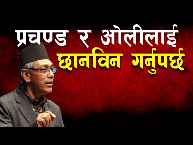 प्रचण्ड र ओलीलाई पनि छानविन हुनुपर्छ भन्दै प्रेम सुवाल जंगीए। Samsad