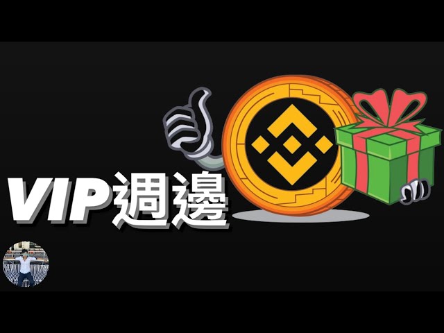 開箱幣安周邊！！🔥VIP禮物！！