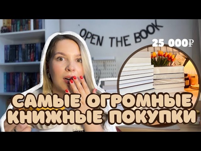 САМЫЕ ОГРОМНЫЕ КНИЖНЫЕ ПОКУПКИ 🛍️📚✨