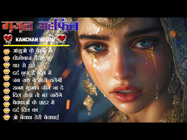 "दिल की गज़लें | Best Heart-Touching Ghazals | Romantic & Emotional Music 🎶💔"