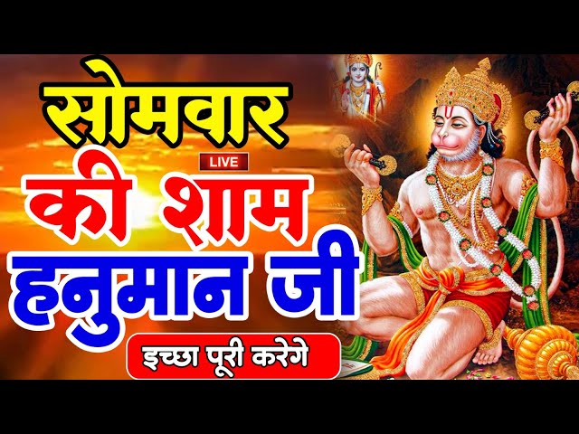 LIVE : आज शुक्रवार की सुबह यह भजन सुन लेना सब चिंताए दूर हो जाएगी | Hanuman Aarti | Hanuman Chalisa