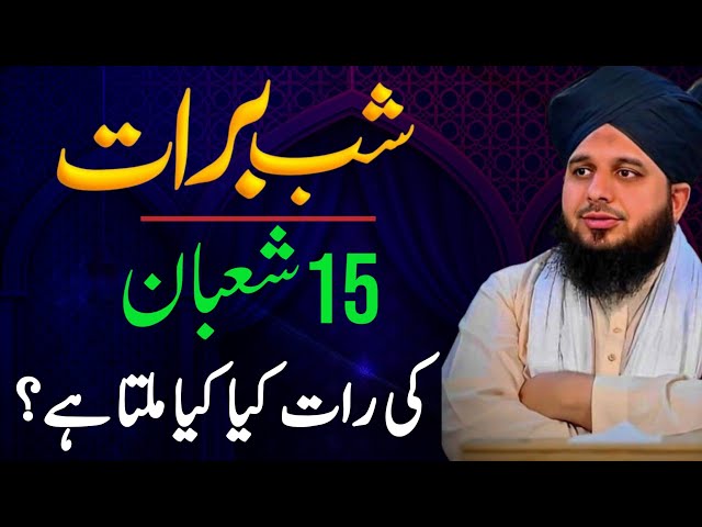 Shab E Barat 2025 | 15 SHABAN | Islamic Motivational & Inspirational Speech | Bayan Ajmal Raza Qadri