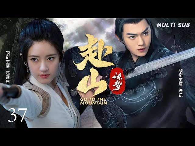 MUTLISUB【赴山惊梦 Go to the Mountain 】▶EP 37 💋胡雪岩一路打拼缔造商业传奇，背后缠绵爱情究竟是蜜糖，还是拖他入深渊的毒药？💐/#许凯/#赵露思/#肖战❤️刑事侦缉局