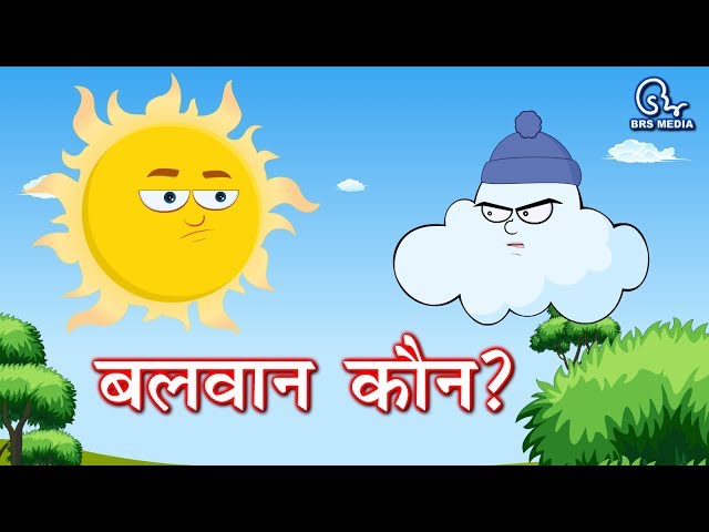 Hindi Animated Story - Balwaan Kaun ? | बलवान कौन? | Who Is Strong? | The Wind and The Sun