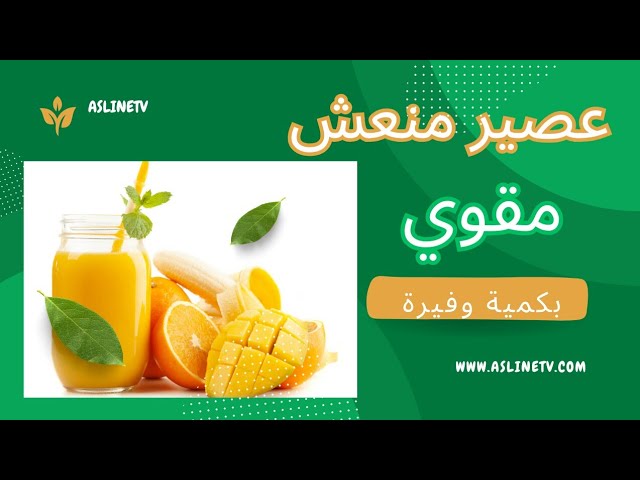 اروع عصير منعش وصحي 2 لتر /  فقط ببرتقالة ولمونة حامضة وتفاحة وموزة.