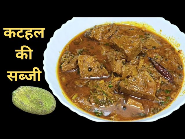 Jackfruit Curry -एक बार इस तरीके से कटहल की सब्जी बनाकर देखे उंगलियां चाटते रह जाओगे|Kathal ka Salan