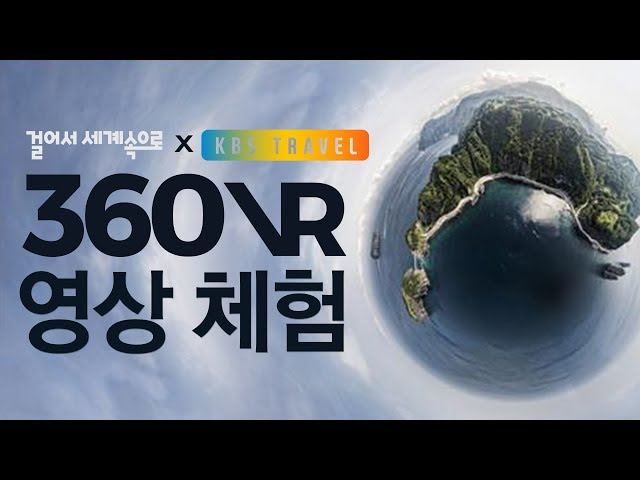 일본 360 VR [걸어서 세계속으로] X [KBS 트래블] Japan