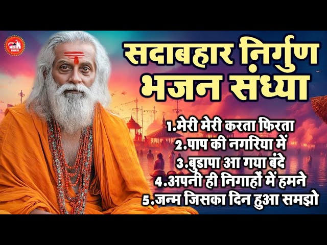 सदाबहार निर्गुण भजन संध्या !! Top 5 Nonstop Latest Anmol Nirgun Bhajan !! Hindi Nirgun Bhakti Bhajan