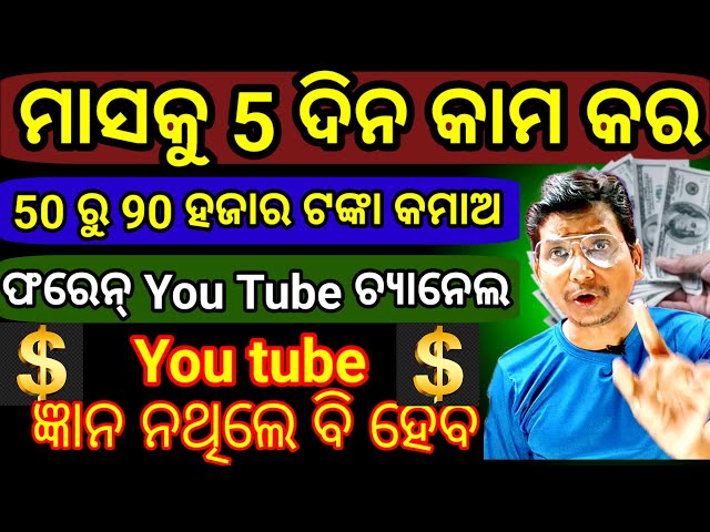 ଫରେନ୍ Youtube ଚ୍ୟାନେଲ୍ ଖୋଲି 100 views ରେ 7 US Dollar Earning କର।