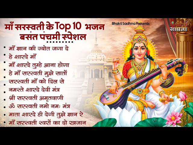 बसंत पंचमी स्पेशल भजन। सरस्वती गीत । Basant Panchami 2025 | Maa Saraswati Bhajan |Saraswati Vandana