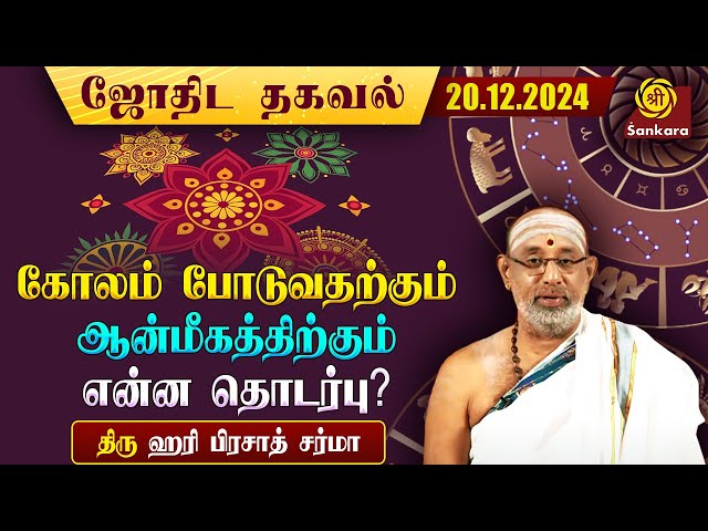 யந்திரத்தகடும் கோலமும் ஒன்றா?🤔 |Hariprasad Sharma| Indhanaal 20.12.2024