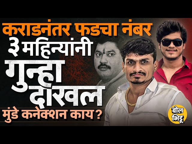 परळीत मारहाण करणाऱ्या Kailas Phad वर 3 महिन्यांनी गुन्हा दाखल,Dhananjay Munde यांच्याशी कनेक्शन काय?