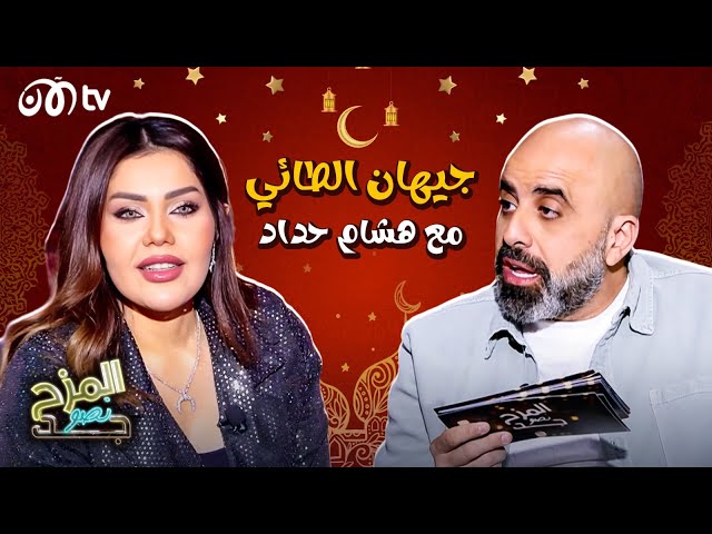 المزح نصو جد | جيهان الطائي تكشف عن خيانة زوجية مؤلمة وتجبر على تناول طعام حار في الاستديو 🔥