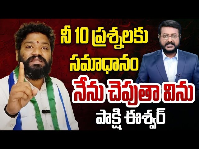 నీ 10 ప్రశ్నలకు సమాధానం నేను చెపుతా విను పాక్షి ఈశ్వర్.. SEEMARAJA YSJAGAN