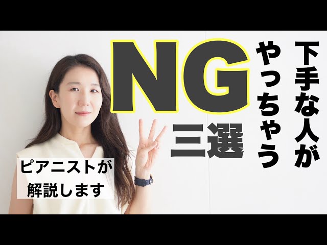 ピアノを弾く人がやってしまいがちなNG３選、ピアニストがお伝えします