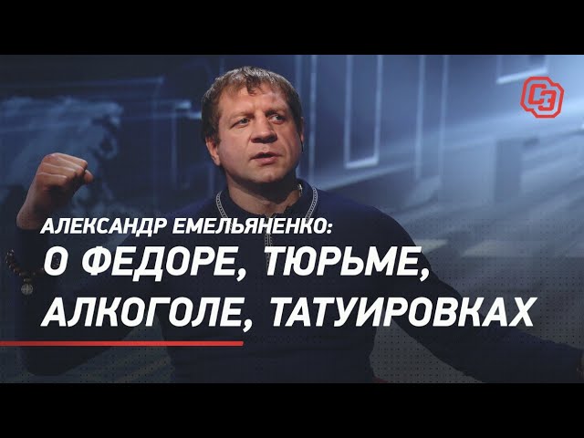 Александр Емельяненко - о Федоре, тюрьме, алкоголе, татуировках