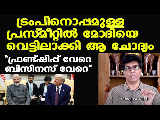 Modi Trump meeting | ഇന്ത്യക്ക് അനുകൂലമായി കാര്യങ്ങള്‍ എത്തിക്കാന്‍ കഴിഞ്ഞില്ല | Dr. Mohan Varghese