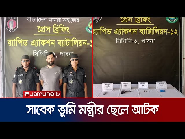 ঈশ্বরদীতে সাবেক ভূমি মন্ত্রীর ছেলে শিরহান শরীফ অস্ত্রসহ আটক | Pabna Tomal Arrest | Jamuna TV