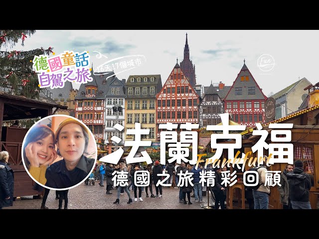 Must-visit and must-eat spots in Frankfurt revealed! Don't miss the exciting recap at the end!