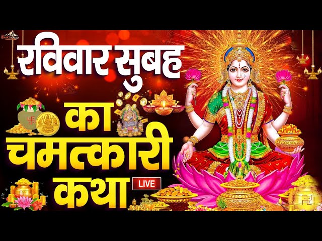 Live🔴शनिवार शाम का कथा : lakshmi Katha | Speacial Laxmi Katha सुनने से धन की कमी कभी नहीं होगी