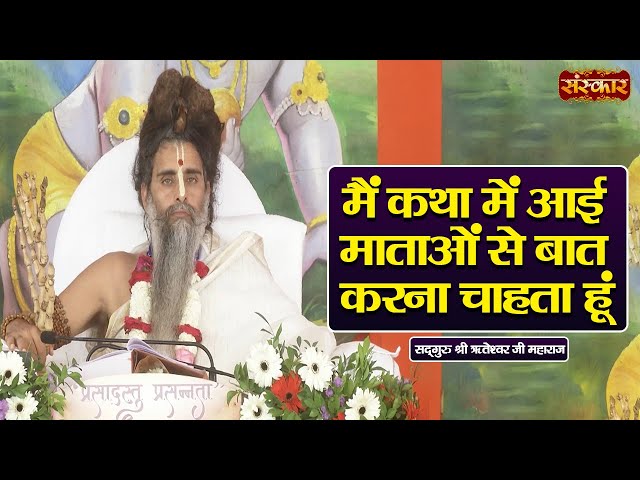 मैं  कथा में आई माताओं से बात करना चाहता हूं ~ Sadguru Riteshwar Ji Ke Pravachan | Sanskar TV