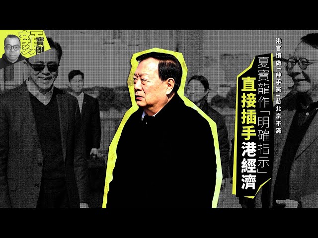 【財經拆局】港官慣做「伸手黨」惹北京不滿　夏寶龍作「明確指示」直接插手港經濟