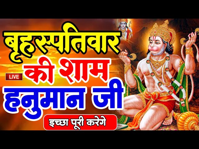 LIVE : आज सोमवार की सुबह यह भजन सुन लेना सब चिंताए दूर हो जाएगी | Hanuman Aarti | Hanuman Chalisa