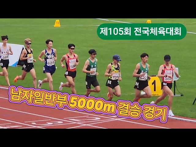 제105회 전국체육대회 남자일반부 5000m #sports #marathon #달리기 #육상 #중장거리 #러닝 #김해 #전국체전 #5000m #박종학 #박원빈 #백승호 #박재우