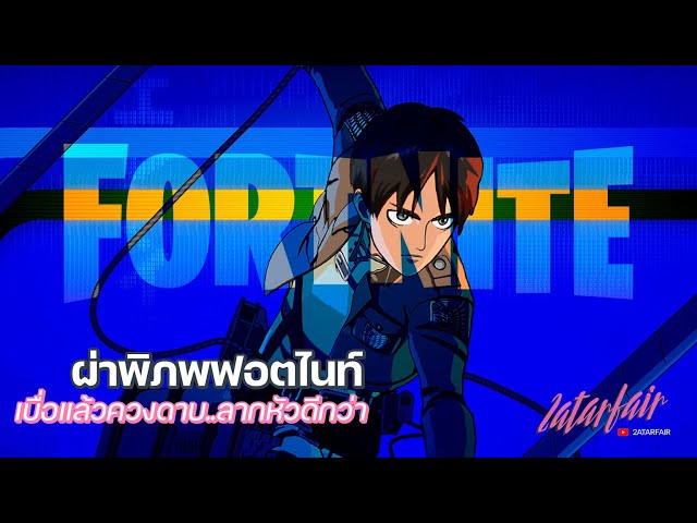 Fortnite TH - เบื่อแล้วมีดด ควงปืนดีกว่าาา