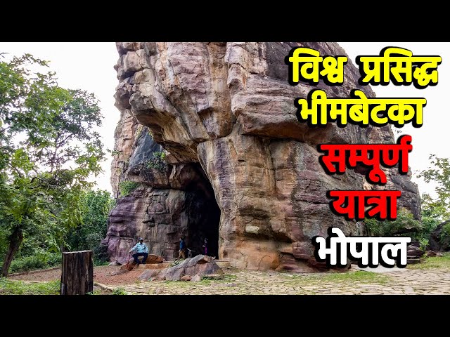 विश्व प्रसिद्ध स्मारक भीमबेटका Bhimbetka Monument Rock BhimBetka Full History Bhimbetka Caves Gufa