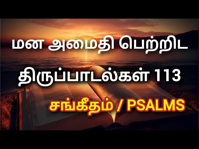 Tamil Audio Bible | தினமும் திருப்பாடல்கள் | திருப்பாடல்கள் 113 | சங்கீதம் | Psalms | Tamil Bible