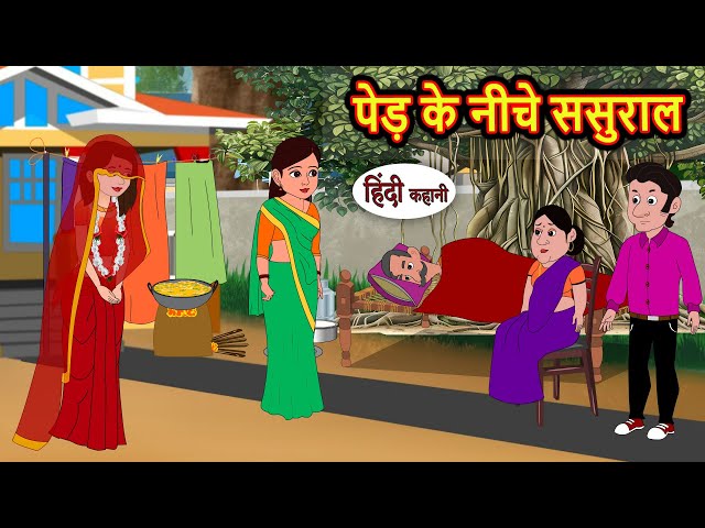 पेड़ के नीचे ससुराल | Kahani | Bedtime Stories | Stories in Hindi | Comedy | Funny | Storytime