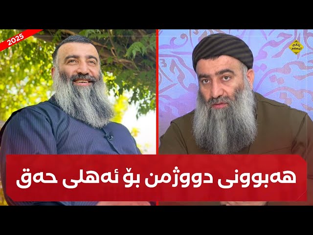 هەبوونی دووژمن بۆ ئەهلی حەق سونەتێکی کەونیە و اللەﷻ ویستوویەتی بوونی هەبێ! مامۆستا هەڵۆ mamosta halo