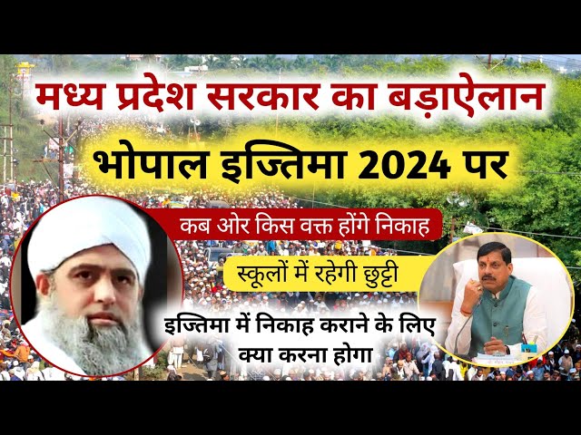 भोपाल इज्तिमा 2024 मध्य प्रदेश सरकार का बड़ा ऐलान | इज्तिमा में निकाह केसे हैते हैं #bhopalijtema