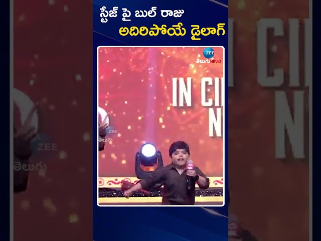 Bulli Raju Excellent Dialogue On Stage | Venkatesh | స్టేజ్ పై బుల్ రాజు అదిరిపోయే డైలాగ్ | ZEE