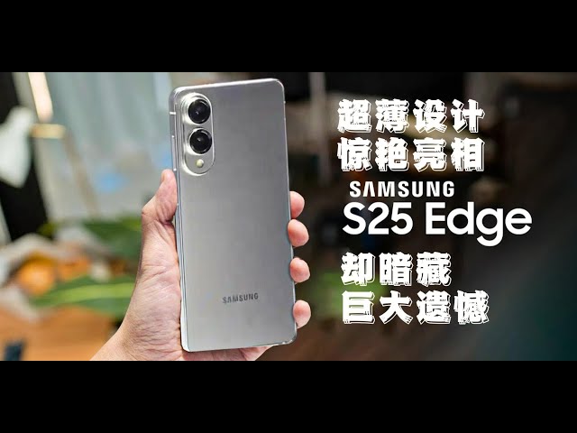 三星Galaxy S25 Edge：超薄设计惊艳亮相，却暗藏巨大遗憾！