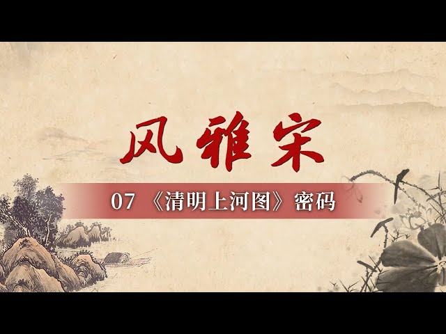 《清明上河图》隐藏的未解之谜！宋代繁华背后 盛世之下的危机和隐忧《百家讲坛》 20250208 风雅宋 7 旧说梦华犹未了 | CCTV百家讲坛官方频道