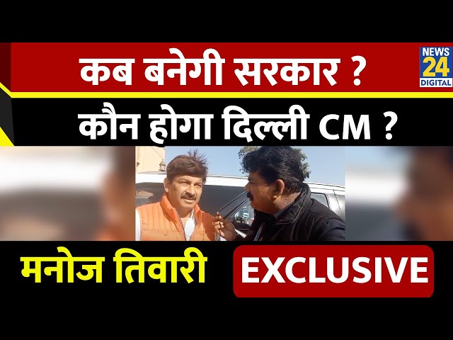 Manoj Tiwari EXCLUSIVE :  कब बनेगी सरकार ? कौन होगा दिल्ली CM ? | News 24 | Delhi New CM