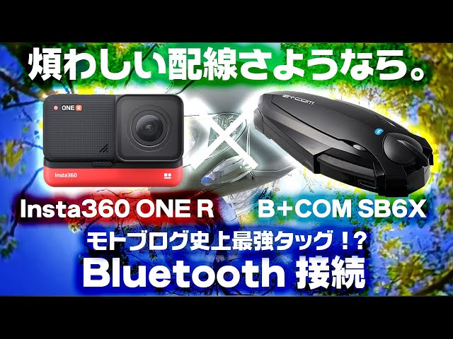 【モトブログ360度テスト】Insta360 ONE R と B+COM SB6X の走行動画 ZeaL Hokkaido