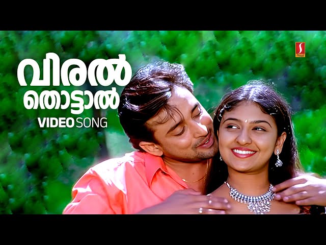 Viral Thottal Viriyunna | Phantom | Malayalam Hits | Vidyasagar  |P Jayachandran| K S Chithra